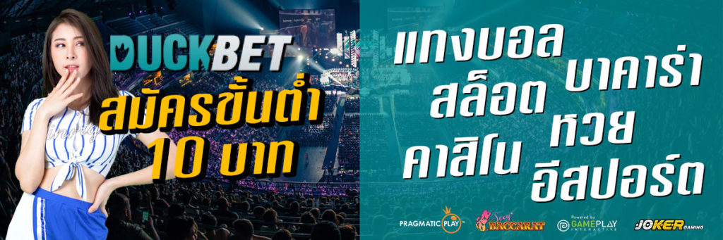 สมัครแทงพนัน DUCKBET